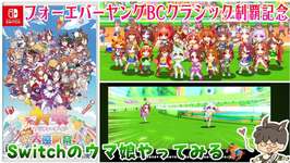 【ウマ娘】SW #1 フォーエバーヤングBCクラシック制覇記念！switchのウマ娘やってみよう！の巻 【ダラーの煮たり酔ったり】のサムネイル画像