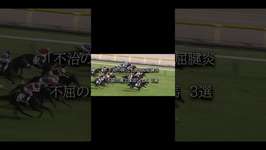 見事な不屈の闘争心！ #競馬 #武豊 #競馬予想 #ウマ娘 #shortsのサムネイル画像