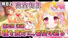 #82【#ウマ娘】完全初見！メインストーリー第2部 後編『種を貴方に、希望は巡る』フサイチパンドラ、絶対好きになると思うんです…！【狐見夢みゆ  / Vtuber】のサムネイル画像