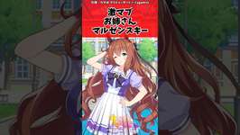 激マブお姉さんマルゼンスキーに対するトレーナーの反応【ウマ娘　まとめ】#shorts  #ウマ娘プリティーダービー #反応集 #ウマ娘のサムネイル画像