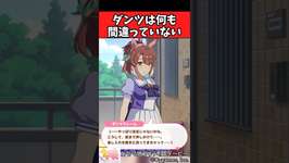 【ウマ娘反応集】看病する為にトレーナーの寮に突入するだけでダンツは何も間違っていないに対するみんなの反応集のサムネイル画像