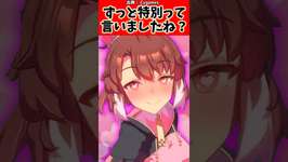 『ずっと特別』って言いましたよね?#反応集 #ウマ娘プリティーダービー #ウマ娘 #shortsのサムネイル画像
