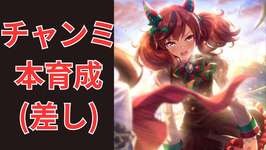 【ウマ娘】【無課金】とりあえず本育成！/チャンピオンズミーティング #ウマ娘のサムネイル画像