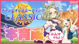 【ウマ娘】激熱参加型ルムマもりもりやろうぜ！チャンミ本育成生配信！【れも】概要欄も読んでね🍋のサムネイル画像