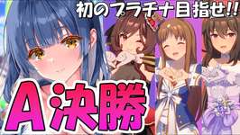 【 #ウマ娘 】初プラチナ戴冠なるか⁉チャンミA決勝＆ぱかライブ感想【 ウマ娘プリティーダービー VTuber ゲーム実況 】のサムネイル画像