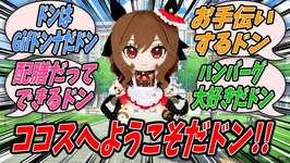 【ウマ娘】トレセン学園とココスによるコラボの一環として店舗の手伝いに行く予定だったのに直前で体調を崩し行けなくなってしまったブエナビスタの穴を埋めるためGifドンナに出勤を命じるジェンティルドンナのサムネイル画像