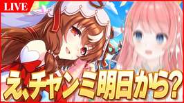 【ウマ娘LIVE】明日からチャンミって嘘だろ…12月『阪神JF』チャンミ本育成のサムネイル画像