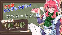 2025秋アニメ同時視聴（#11）【ウマ娘シンデレラグレイ(第２クール) / 永久のユウグレ】のサムネイル画像