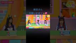 #ウマ娘 #ウマ娘プリティーダービー #ぱかライブtv #マチカネフクキタル まじで新田さん可愛いすぎる！✨👍🏻のサムネイル画像