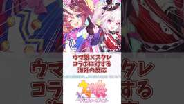 「スタレとコラボ！？」ウマ娘とスタレの公式コラボイラストに対する海外トレ達の反応のサムネイル画像