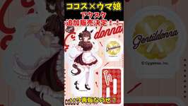 【ウマ娘】ココス×ウマ娘　コラボアクスタ追加販売決定！【受注予約】#Shorts#ウマ娘のサムネイル画像