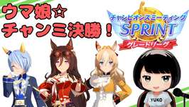 #34【ウマ娘】【チャンミ】チャンミSPRINT決勝ラウンド配信!!(グレードリーグ)のサムネイル画像