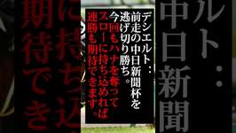 金鯱賞2025 注目馬　♯競馬♯ウマ娘♯中京のサムネイル画像