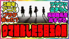 『ウマ娘化したら5周年アニバーサリーの目玉になりそうな馬』に対するみんなの反応集 まとめ ウマ娘プリティーダービー レイミン 新ウマ娘のサムネイル画像