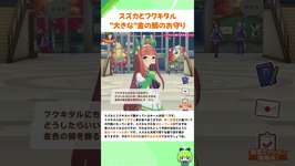 スズカとフクキタル「大きな」金の鯛のお守り #shorts #ウマ娘のサムネイル画像