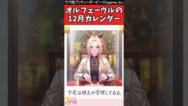 【ウマ娘反応集】オルフェーヴルの12月カレンダーに対するみんなの反応集のサムネイル画像