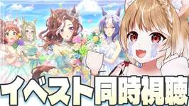 【ウマ娘】うああああああ！！！ストーリーイベント「青水無月の花浜匙」見るよおおおおおお！！！【ウマ娘プリティーダービー】のサムネイル画像