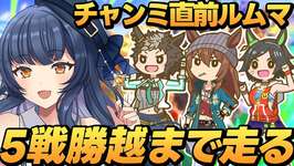 【 #ウマ娘 】チャンミ想定ルムマ！初見さんもお気軽にどうぞ～！【 ウマ娘プリティーダービー VTuber ゲーム実況 】のサムネイル画像