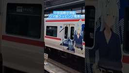 中部国際空港ウマ娘ラッピング #名鉄 #鉄道 #train #電車 #セントレア #railwayのサムネイル画像