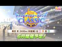 【ウマ娘】チャンミラウンド１行くぜのサムネイル画像