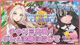 【#ウマ娘】チャンミ本番ラウンド2グレードA2日目！ルムマもするよ～🐈【猫萌くろろ/#Vtuber】のサムネイル画像