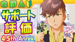 4.5周年版/凸別サポート評価【ウマ娘/編集41.8h】のサムネイル画像