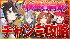 【ウマ娘】秋華賞チャンミ育成!!ホワイトノイズを削除した件、今日は配信しないと言ったがそれは噓だの会/スティルインラブ/クロノジェネシス/ウマ娘ガチャ【4.5周年記念】のサムネイル画像