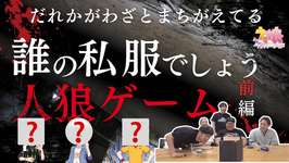 【ウマ娘】わざと間違える人狼を探せ！誰の私服でしょう人狼〜前編〜のサムネイル画像
