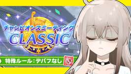 【ウマ娘】チャンミが気付いたら始まってました【ウサガイチャンネル】のサムネイル画像