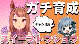 【ウマ娘】おはよ～！絶対勝ち隊！！！絶対チャンミ勝つスイープトウショウを、育成するんだぁ…！🍀✨【早朝朝活】※起きれたらのサムネイル画像