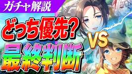 【ウマ娘】どっち優先すべき！？『SSRトウカイテイオー』『保科健子』どこまで引くべきか、天井交換はどっちを優先すべきか最終判断のサムネイル画像