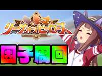 【ウマ娘】ダートリグヒ用因子周回！ day2【初見さん歓迎】のサムネイル画像