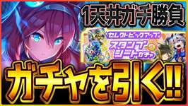 【ウマ娘】ガチで1天井勝負させていただきますッ!!ついでにスタンプガチャも引くべ/SSRミホノブルボン/スタンプシートガチャ/温泉/新シナリオ【温泉シナリオ】のサムネイル画像