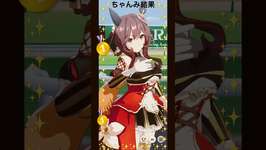 #ウマ娘 #ジェンティルドンナ　#チャンピオンズミーティングCLASSICグレードリーグ（Aグループ）のサムネイル画像