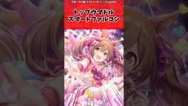 トップウマドル スマートファルコンに対するトレーナーの反応【ウマ娘　まとめ】#shorts  #ウマ娘 #反応集 #ウマ娘プリティーダービーのサムネイル画像