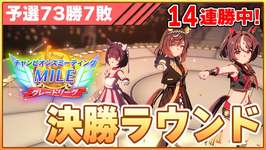 【ウマ娘】1日遅れのメリークリスマス！勝てば15連勝！2025年の〆チャンミ、絶対勝つぞ！！！！！【チャンピオンズミーティングMILE／決勝ラウンド】のサムネイル画像