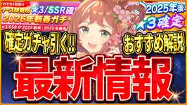 【ウマ娘】新春最新情報まとめ!!確定ガチャ内容が激熱すぎ!?どれ優先かおすすめ解説！スティルなどの限定ウマ娘も入手できる！実際に引いてみたらボコボコにされました…SSR確定＆★3確率【最新情報】のサムネイル画像