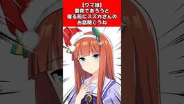 【ウマ娘】聖夜であろうと寝る前にスズカさんのお話聞こうねのサムネイル画像