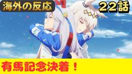 【ウマ娘シンデレラグレイ２２話】有馬記念決着！海外ニキ感動の嵐に包まれる！【海外の反応】のサムネイル画像