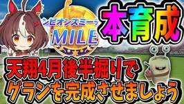 【ウマ娘】いい加減グランを天翔4月後半堀切育成で完成させましょう！【田中くぅすけ】#ウマ娘プリティーダービーのサムネイル画像