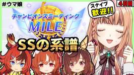 【ウマ娘/チャンミ】最後のマッチング！R2の勝率は！？【朝活🌅1147日目】のサムネイル画像