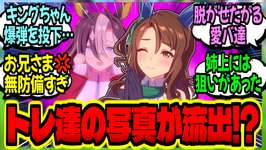 【ウマ娘】『無防備なトレーナーの写真が学園LANEに流出し、掛かりまくる生徒たち』に対するみんなの反応集【ウマ娘 反応集】まとめ ウマ娘プリティーダービーのサムネイル画像