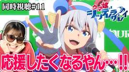 【ウマ娘シンデレラグレイ第11話】オグリを応援すると思ってたけどこんなタマモの姿見たら応援したくなっちゃうやん・・・！！！【リアクション/同時視聴】のサムネイル画像
