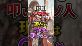 【悲報】ウマ娘を叩いたあの人、現在は〇〇と戦っていたwのサムネイル画像