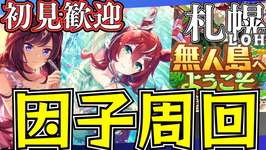 【ウマ娘】札幌LOH因子周回やっていこー！のサムネイル画像