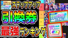 【ウマ娘】本当に強い!ステップアップSSR/引換券 最強サポカランキング！新シナリオ対応！みんなの最強10種は？【ウマ娘プリティーダービー オート因子周回 アーモンドアイ性能育成法立ち回り概要欄のサムネイル画像