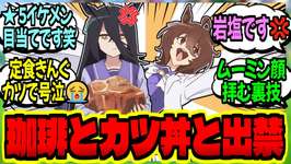 【ウマ娘】カフェ『喫茶まんはったんレビュー☆りたーんず…？』に対するみんなの反応集【ウマ娘 反応集】まとめ ウマ娘プリティーダービーのサムネイル画像