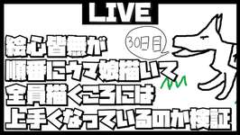 【31日目】絵心ゼロが順番にウマ娘描いて全員描くころには上手くなっているのか検証改【エアグルーヴ編】のサムネイル画像