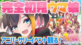 #2【 ウマ娘 プリティーダービー 】完全初見！アニバーサリーイベント0.5～2.5周年まで観るぞ【 燐夏・ライゼンバイン 】のサムネイル画像