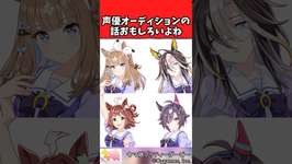 【ウマ娘反応集】オーディションの話面白いよねに対するみんなの反応集のサムネイル画像